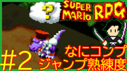 スーパーマリオRPG #2